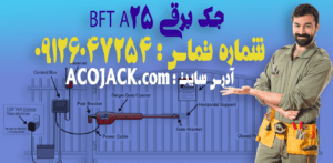 جک برقی BFT A25